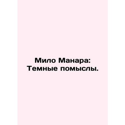 Milo Manara: Dark Thoughts. In Russian /Milo Manara: Temnye pomysly.