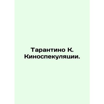 Tarantino K. King Speculation. In Russian /Tarantino K. Kinospekulyatsii.