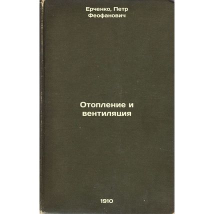 Otoplenie i ventilyatsiya. In Russian /Heating and Ventilation