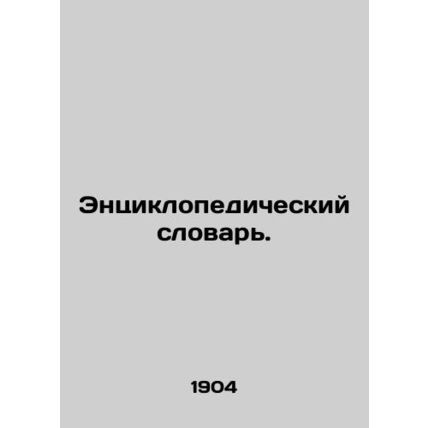Encyclopedic Dictionary. In Russian (ask us if in doubt)/Entsiklopedicheskiy slo