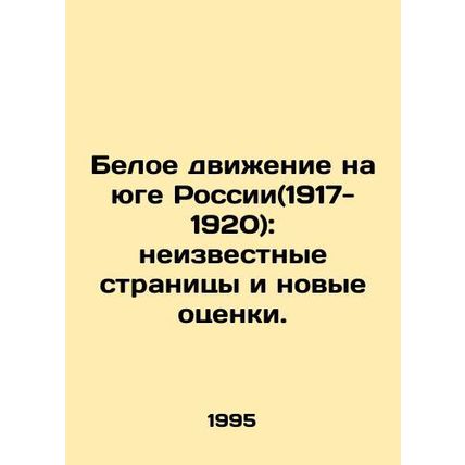 The White Movement in Southern Russia (1917-1920): Unknown Pages and New Estima