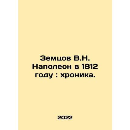 Zemtsov V.N. Napoleon in 1812: Chronicle. In Russian /Zemtsov V.N. Napoleon v 1