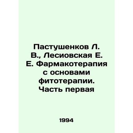 Pastushenkov L. V., Lesiovskaya E. E. Pharmacotherapy with Basics of Phytother