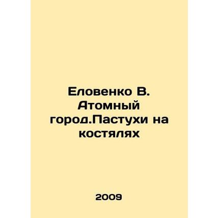 Yelovenko V. Atomic city. The shepherds on the bones In Russian /Elovenko V. At