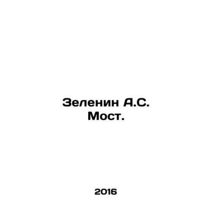 Zelenin A.S. Bridge. In Russian /Zelenin A.S. Most.