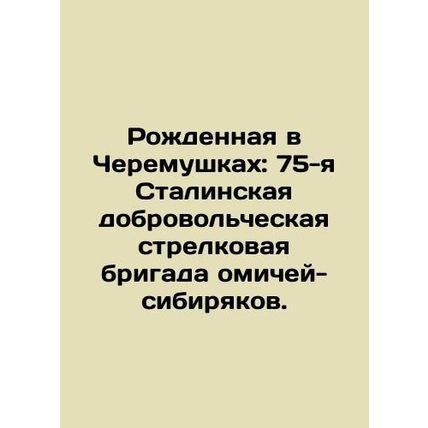 Born in Cheremushki: The 75th Stalin Volunteer Rifle Brigade of the Omsk Siberi