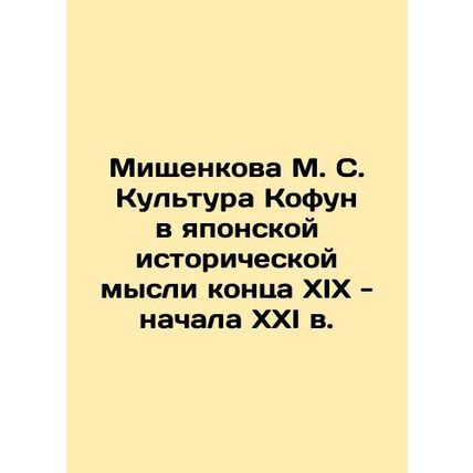 Mishchenkova M. S. Kofun Culture in Japanese Historical Thought of the Late 19t