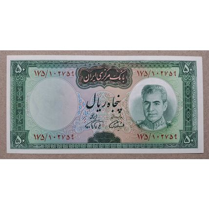 50 Rials Shah Pahlavi Banknote, Kouhrang Dam, SH 1348 (1969), UNC ( 759)