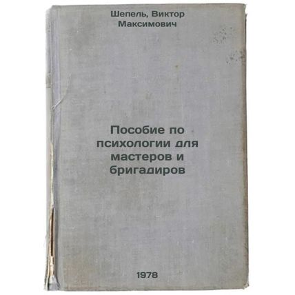 Posobie po psikhologii dlya masterov i brigadirov/Psychological manual for ma...