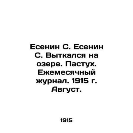 Yesenin S. Yesenin S. weaved in the lake. The shepherd. Monthly magazine. August