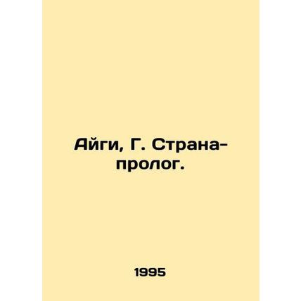 Aigi, G. The Prologue Country. In Russian /Aygi, G. Strana-prolog.
