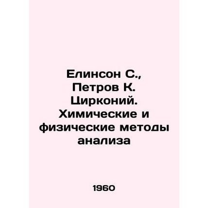 Yelinson S., Petrov K. Zirconium. Chemical and Physical Methods of Analysis In