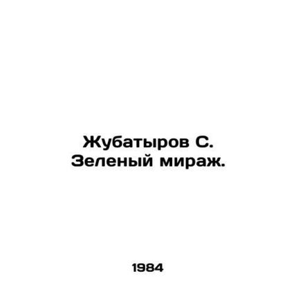 Zhubatyrov S. The Green Mirage. In Russian /Zhubatyrov S. Zelenyy mirazh.