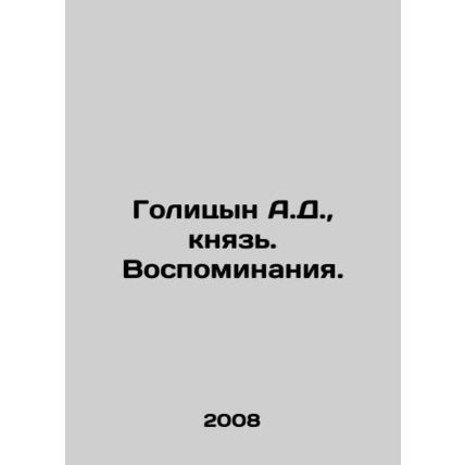 Golitsyn A.D., Prince. Memories. In Russian /Golitsyn A.D., knyaz. Vospominan