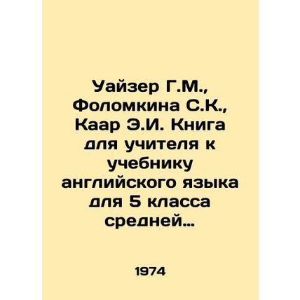 Weiser G.M., Folomkina S.K., Kaar E.I. Teachers Book for the English Languag