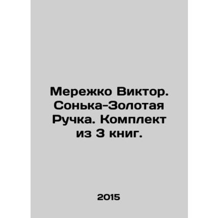 Merezhko Viktor. Sonka-Golden Handle. Set of 3 books. In Russian /Merezhko Vikt