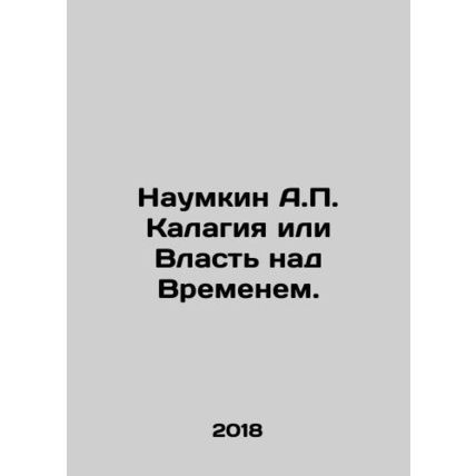 Naumkin A.P. Kalagia or Power over Time. In Russian /Naumkin A.P. Kalagiya ili