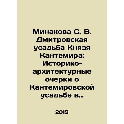 Minakova S. V. Dmitrov Manor of Prince Kantemir: Historical and architectural s