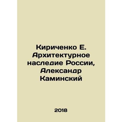 Kirichenko E. Architectural Heritage of Russia, Alexander Kaminsky In Russian (a
