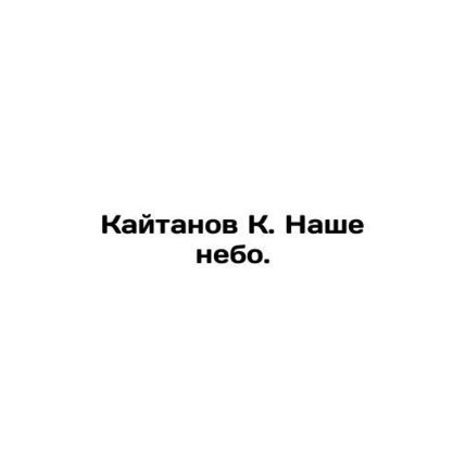 Kaitanov K. Our Sky. In Russian (ask us if in doubt)/Kaytanov K. Nashe nebo.