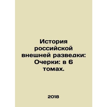 The History of Russian Foreign Intelligence: Essays: in 6 Volumes. In Russian (a