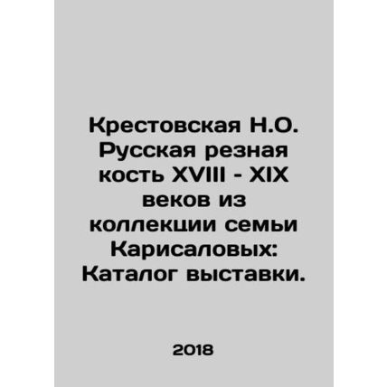 Krestovskaya N.O. Russian carved bone of the 18th and 19th centuries from the Ka