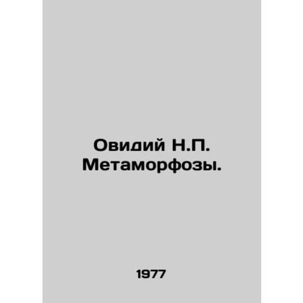 Ovidius N.P. Metamorphoses. In Russian (ask us if in doubt)/Ovidiy N.P. Metamorf