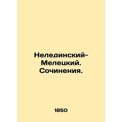 Neledinsky-Meletsky. Works. In Russian (ask us if in doubt)/Neledinskiy-Meletski
