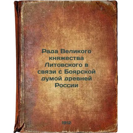 Rada Velikogo knyazhestva Litovskogo v svyazi s Boyarskoy dumoy drevney Rossi...