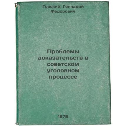 Problemy dokazatelstv v sovetskom ugolovnom protsesse/Problems of Evidence in...