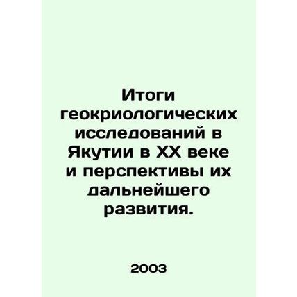 Results of geo-cryological research in Yakutia in the XX century and prospects