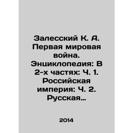 Zalessky K. A. The First World War. Encyclopedia: In 2 parts: Part 1. The Russ
