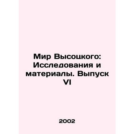 Vysotskys World: Research and Materials. Issue VI In Russian /Mir Vysotskogo: I