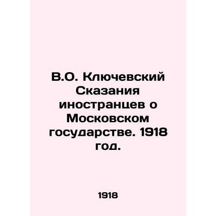 V.O. Klyuchevsky Tales of Foreigners about the Moscow State. 1918./V.O. Klyuche