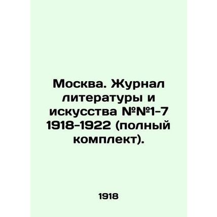 Moscow. Journal of Literature and Art # # 1-7 1918-1922 (full set)./Moskva. Zhu