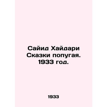 Sayyid Haidari Parrot Tales. 1933./Sayid Khaydari Skazki popugaya. 1933 god.