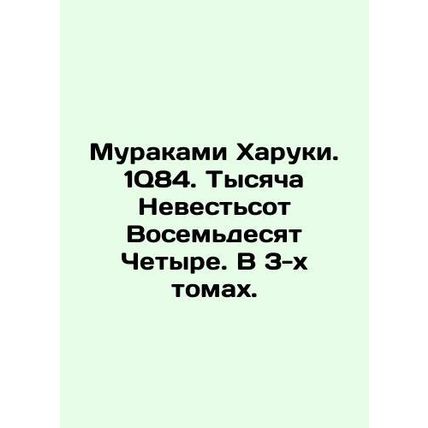 Murakami Haruki. 1Q84. A Thousand Brides Eighty-Four. In 3 volumes. In Russian