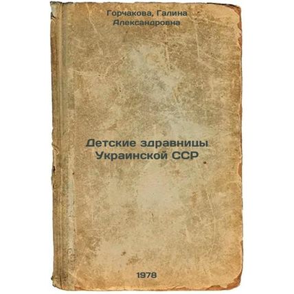 Detskie zdravnitsy Ukrainskoy SSR/Childrens health resorts of the Ukrainian S...