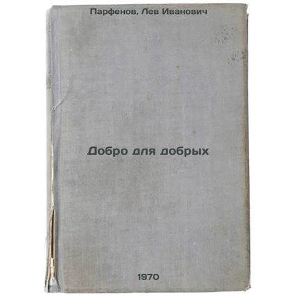 Dobro dlya dobrykh. In Russian /Good for the good