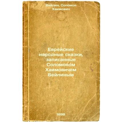 Evreyskie narodnye skazki, zapisannye Solomonom Khaimovichem Beylinym. In Rus...