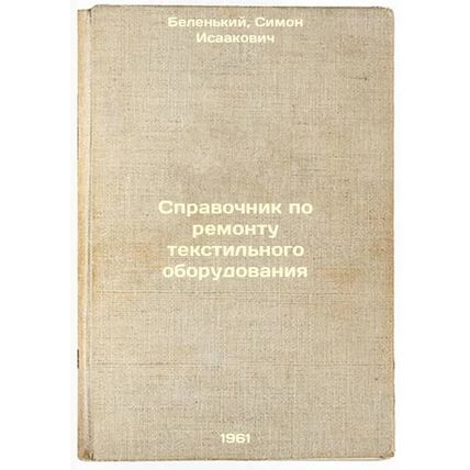Spravochnik po remontu tekstil'nogo oborudovaniya. In Russian /Textile Equipm...