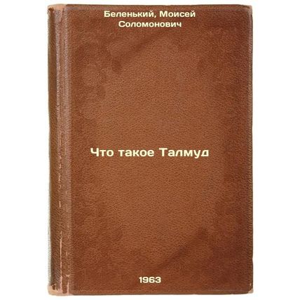 Chto takoe Talmud. In Russian /What is the Talmud