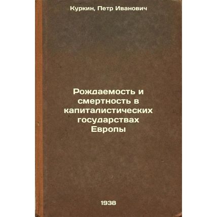 Rozhdaemost' i smertnost' v kapitalisticheskikh gosudarstvakh Evropy. In Russ...