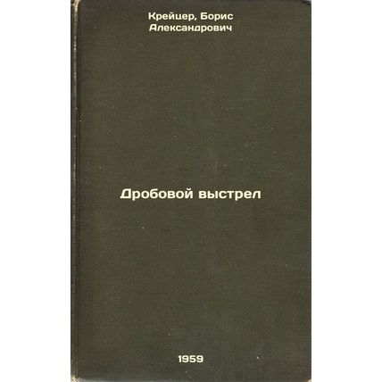 Drobovoy vystrel. In Russian /Shotgun