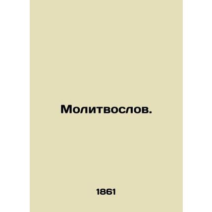 Prayer Worker. In Russian (ask us if in doubt)/Molitvoslov.