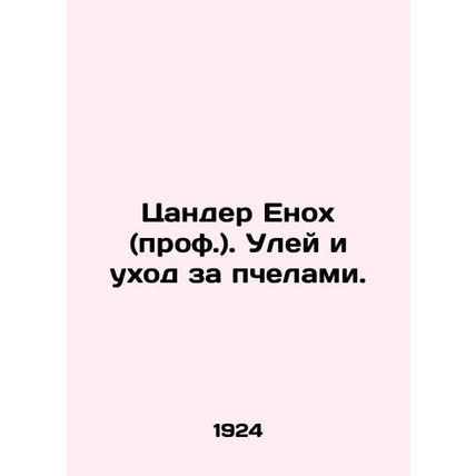 Zander Enoch (Prof.). Hive and Bee Care. In Russian (ask us if in doubt)/Tsande