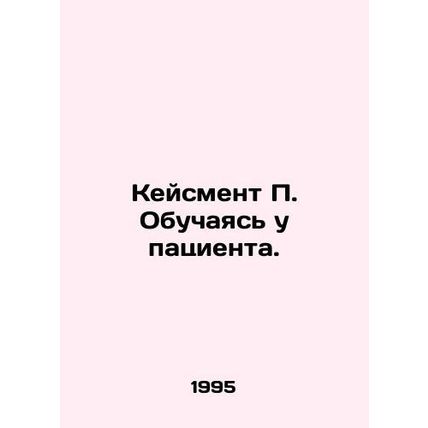 Casement P. Learning from the patient. In Russian (ask us if in doubt)/Keysment