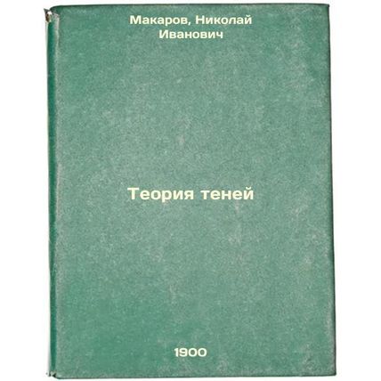 Teoriya teney. In Russian /Shadow Theory