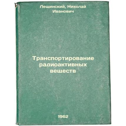 Transportirovanie radioaktivnykh veshchestv. In Russian /Transport of Radioac...