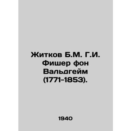 Zhitkov B.M. H.I. Fischer von Waldheim (1771-1853). In Russian /Zhitkov B.M. G.